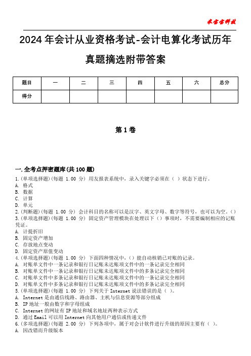 2024年会计从业资格考试-会计电算化考试历年真题摘选附带答案