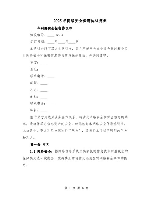 2025年网络安全保密协议范例(2篇)