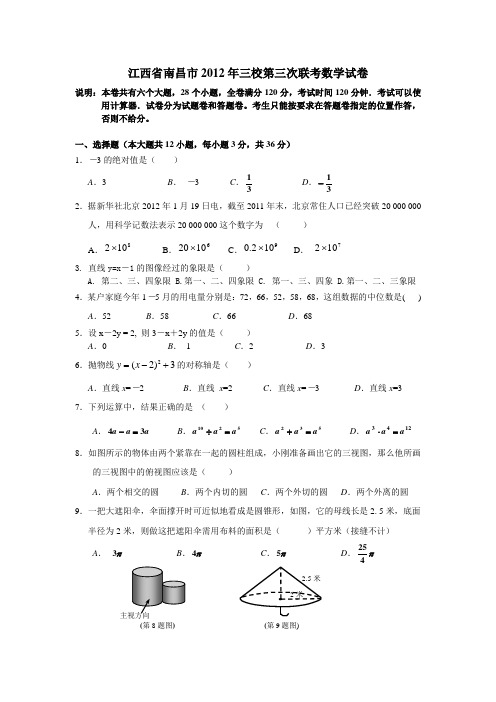 2012年三校第三次联考数学试卷