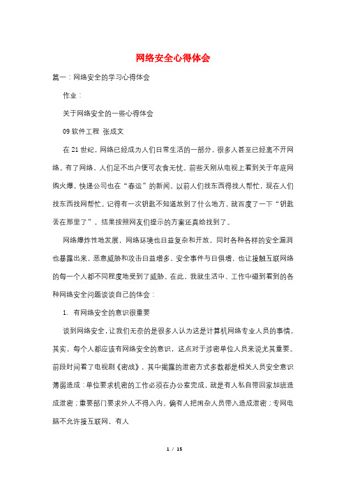 网络安全心得体会