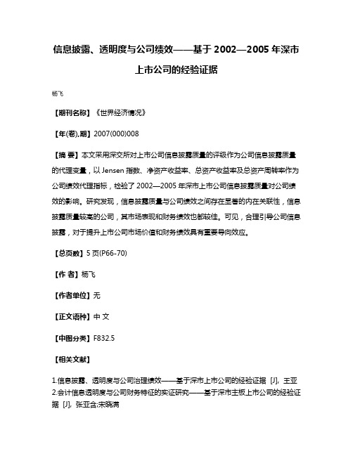 信息披露、透明度与公司绩效——基于2002—2005年深市上市公司的经验证据