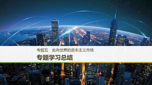 (浙江专用)高中历史专题五走向世界的资本主义市场专题学习总结课件人民版必修2