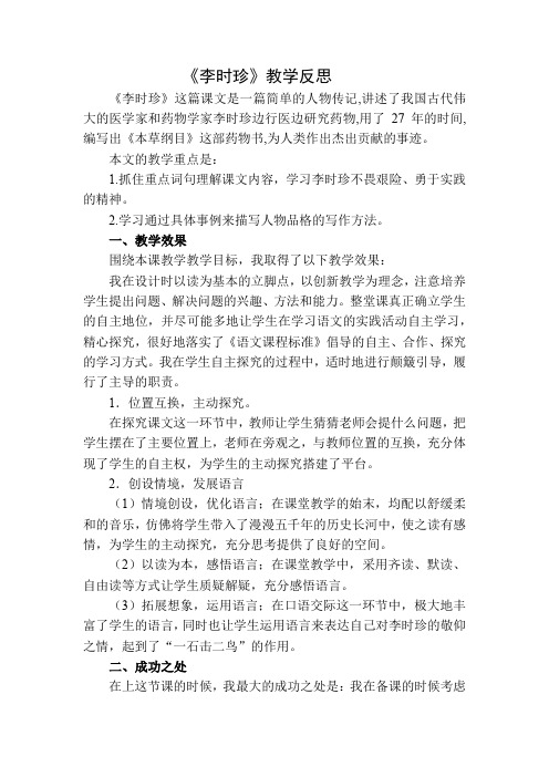 2 李时珍 教学反思