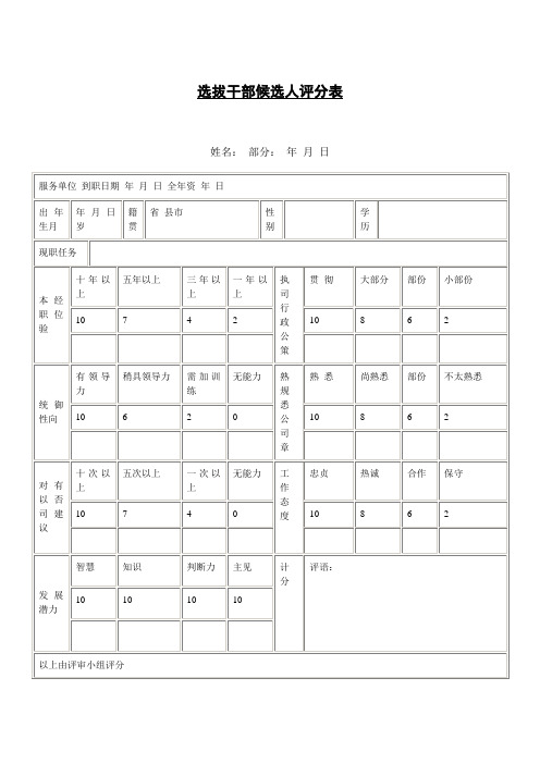 选拔干部候选人评分表表格.格式