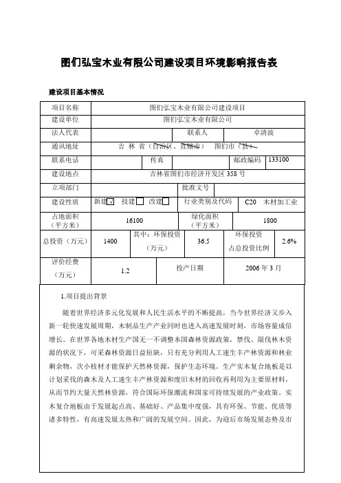 图们弘宝木业有限公司建设项目环境影响报告表