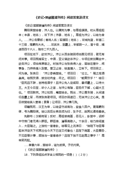 《史记·樊郦滕灌列传》阅读答案及译文