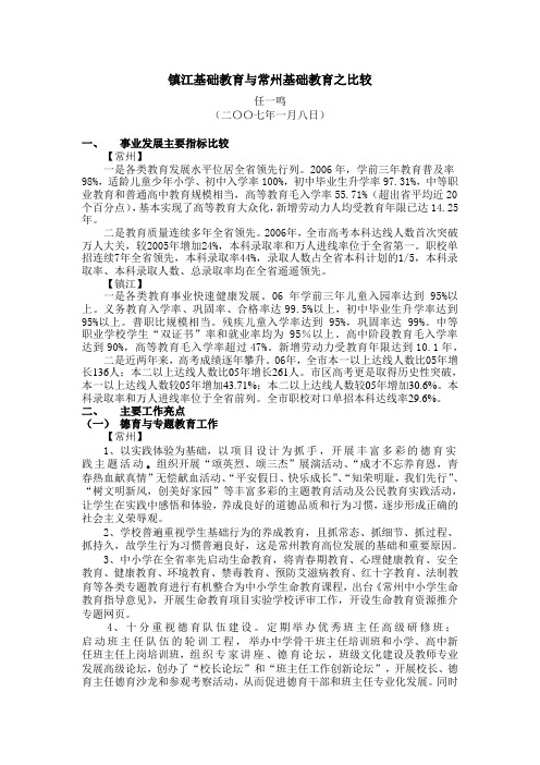 镇江基础教育与常州基础教育之比较