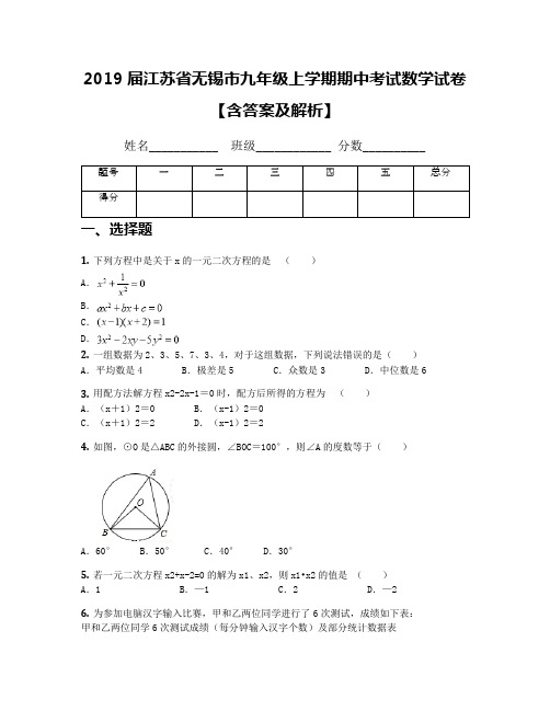 2019届江苏省无锡市九年级上学期期中考试数学试卷【含答案及解析】(1)