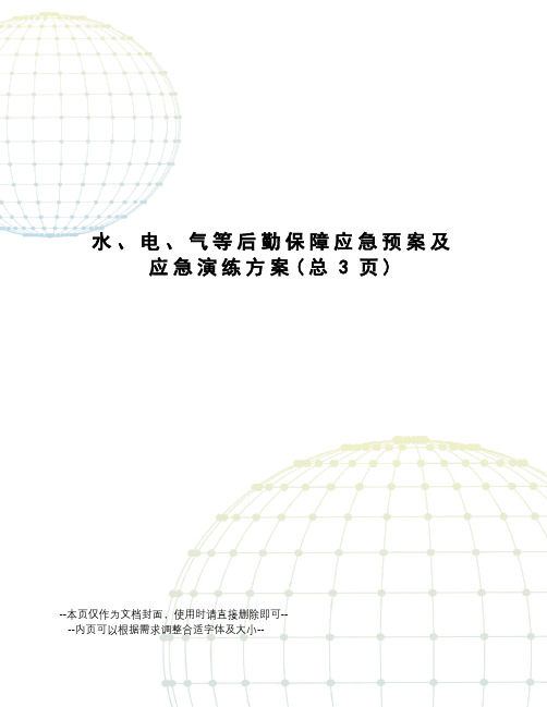 水、电、气等后勤保障应急预案及应急演练方案