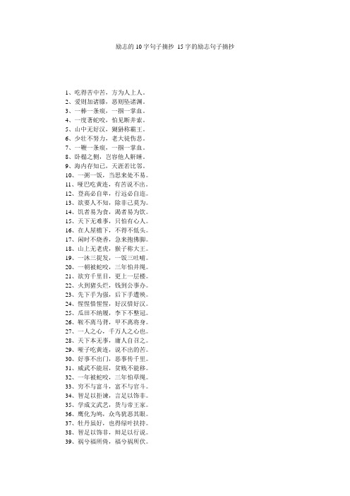 励志的10字句子摘抄_15字的励志句子摘抄