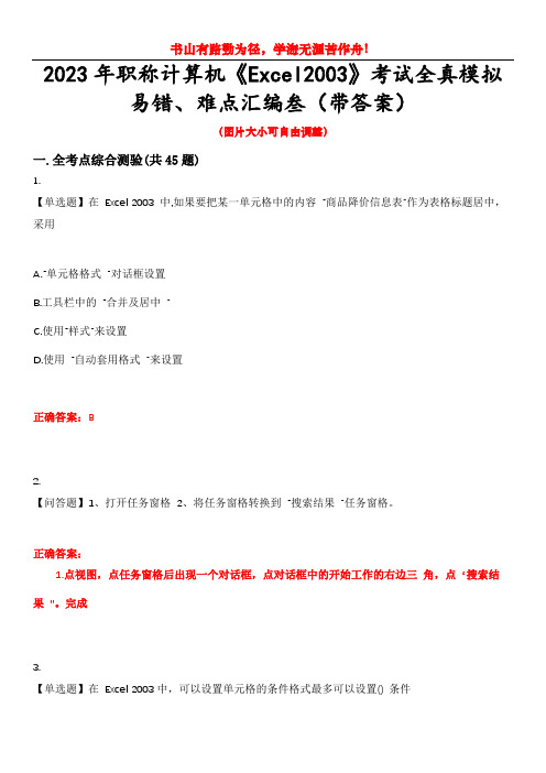 2023年职称计算机《Excel2003》考试全真模拟易错、难点汇编叁(带答案)试卷号：44