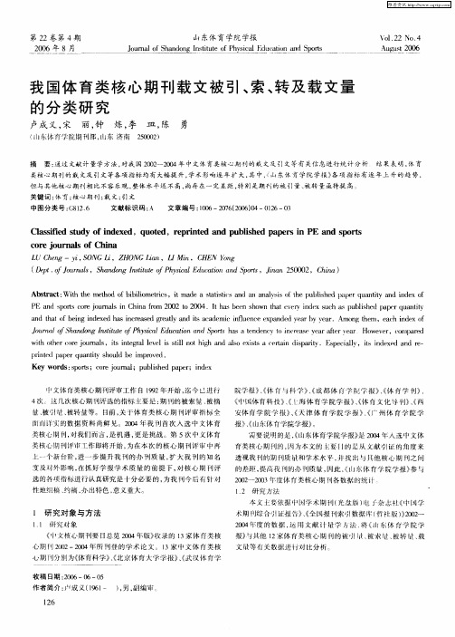 我国体育类核心期刊载文被引、索、转及载文量的分类研究