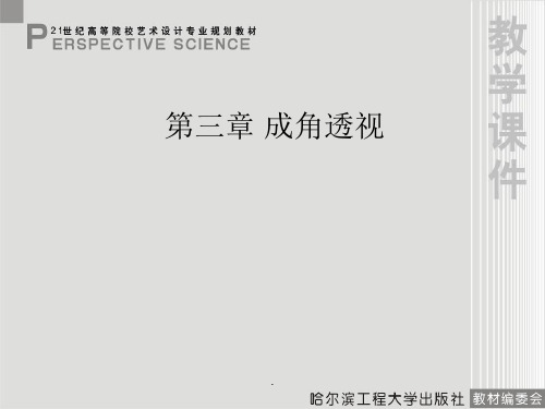 《透视学》第三章