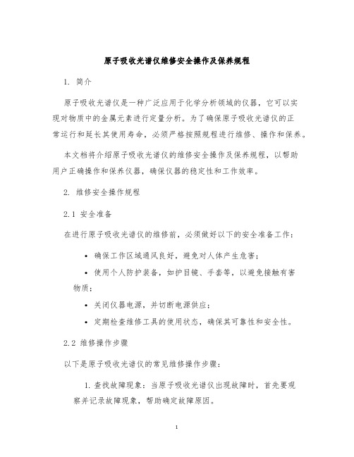 原子吸收光谱仪维修安全操作及保养规程