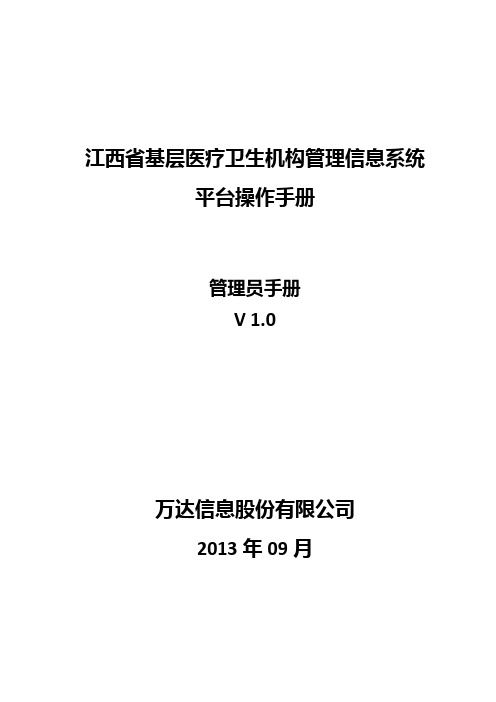 江西省基层医疗卫生机构管理信息系统