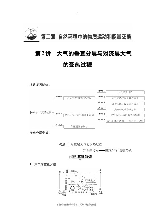 2021高考湘教版地理一轮复习讲义： 第2章 第2讲 大气的垂直分层与对流层大气的受热过程