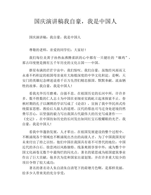 国庆演讲稿我自豪,我是中国人