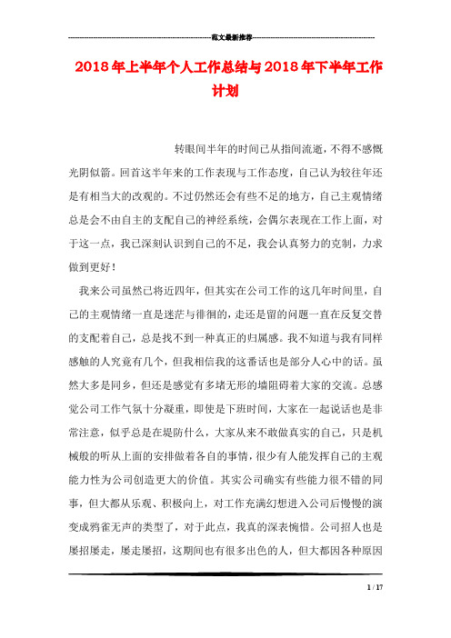 2018年上半年个人工作总结与2018年下半年工作计划