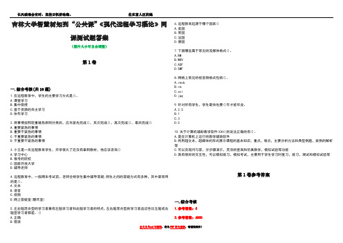 吉林大学智慧树知到“公共课”《现代远程学习概论》网课测试题答案卷2