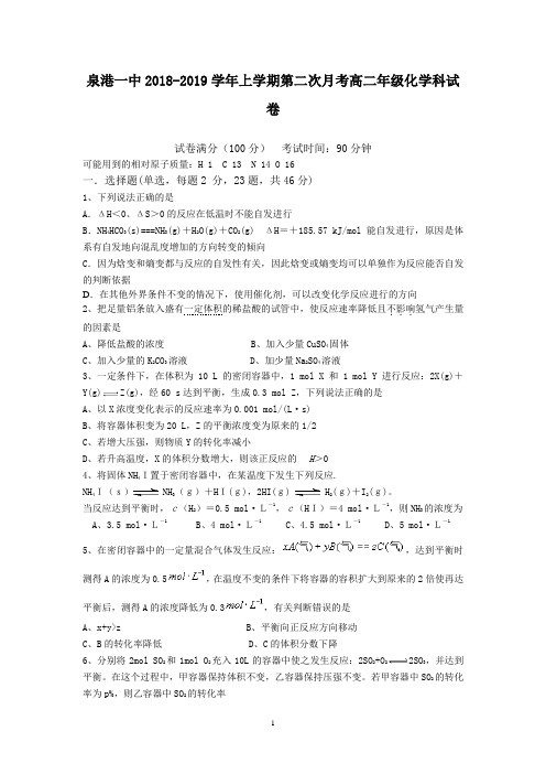 福建省泉州市泉港区第一中学2018-2019学年高二上学期第二次月考试题 化学 Word版含答案