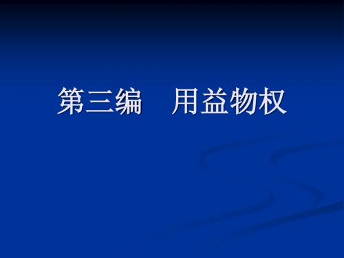 第三编用益物权第一节用益物权概述第二节土地承包经营权  (1)