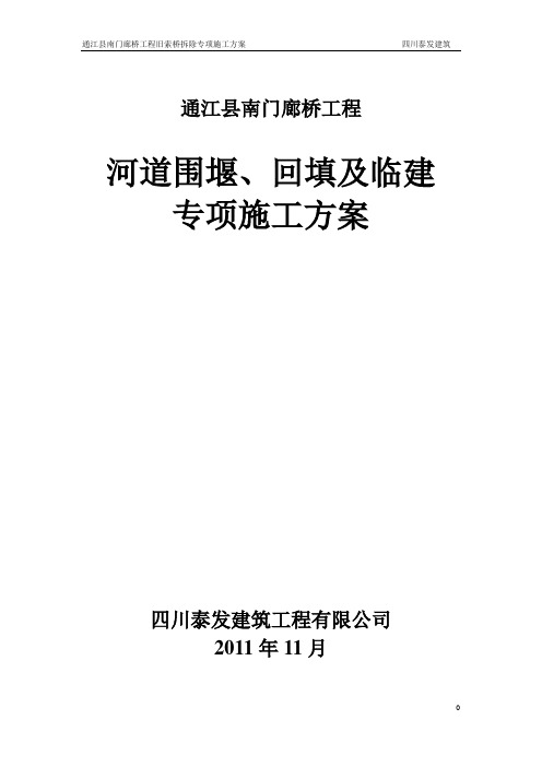 围堰、施工便道专项方案(二)