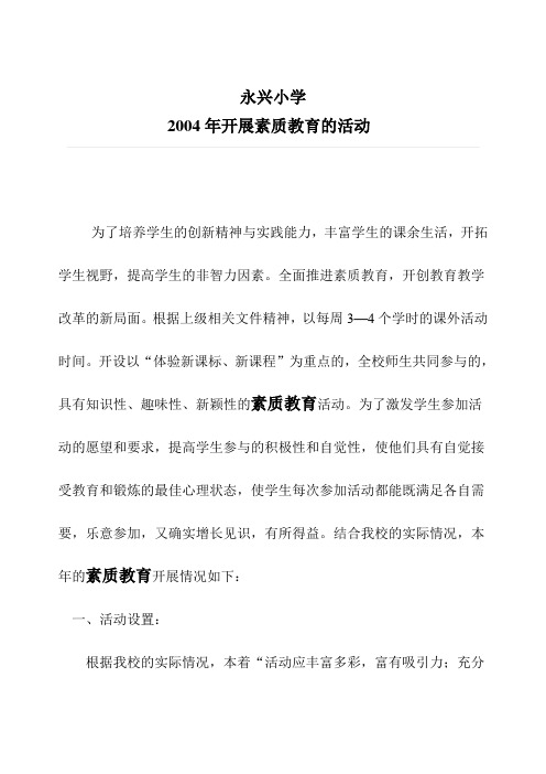 2013年素质教育活动计划