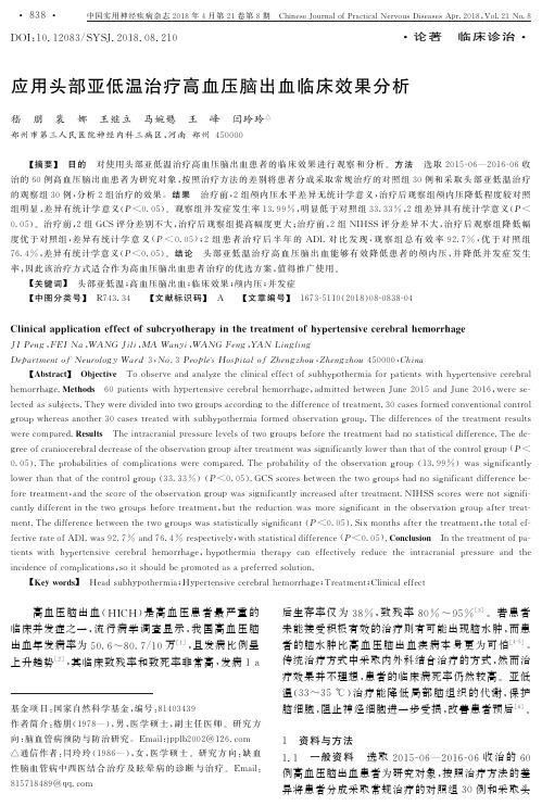 应用头部亚低温治疗高血压脑出血临床效果分析