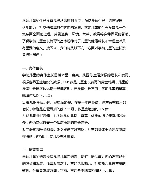 阐述学前儿童生长发育的基本规律