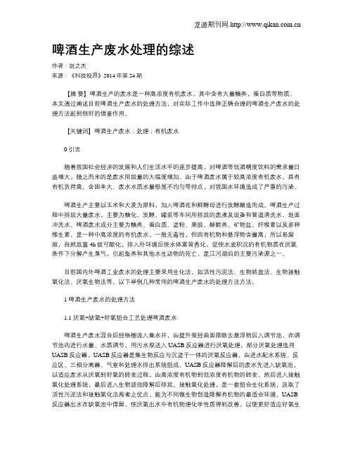 啤酒生产废水处理的综述