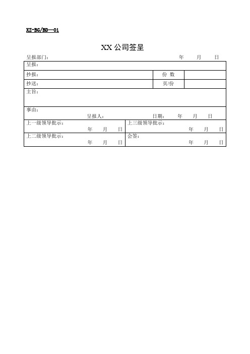 公司办公常用表格大全 