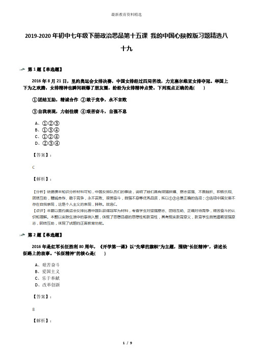 2019-2020年初中七年级下册政治思品第十五课 我的中国心陕教版习题精选八十九