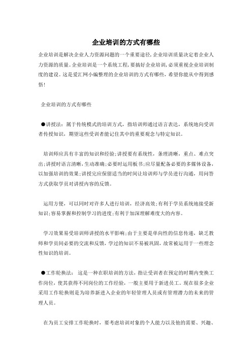企业培训的方式有哪些