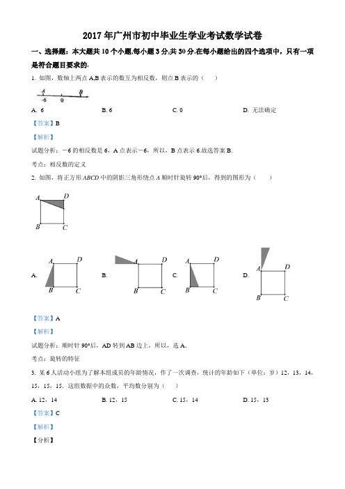 广东省广州市2017年数学中考真题(解析版)