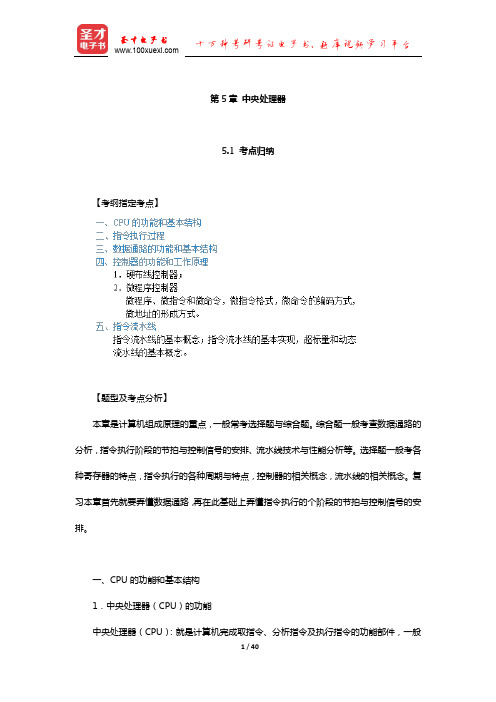 计算机科学与技术学科联考计算机组成原理考点归纳与典型题详解(中央处理器)【圣才出品】