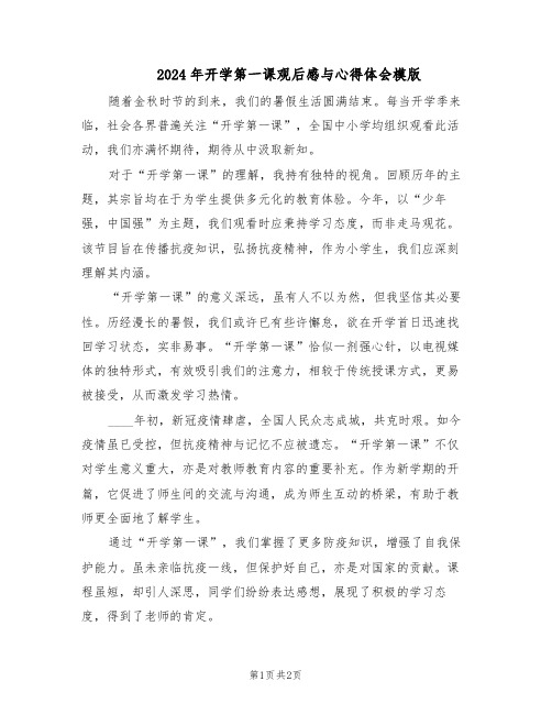 2024年开学第一课观后感与心得体会模版（二篇）