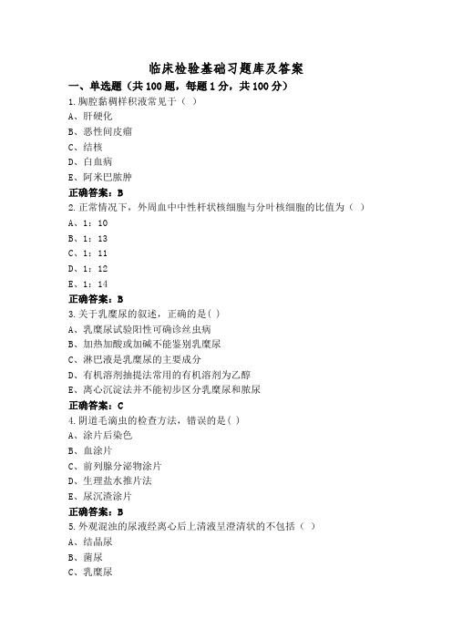 临床检验基础习题库及答案