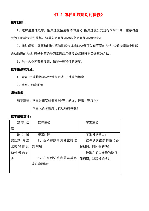 八年级物理下册《7.2怎样比较运动的快慢》教案2粤教沪版