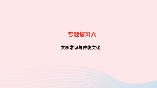 语文七年级上册专题复习6文学常识与传统文化作业课件新人教版