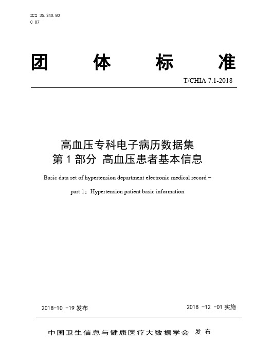 高血压专科电子病历数据集标准 - 第 1 部分：高血压患者基本信息