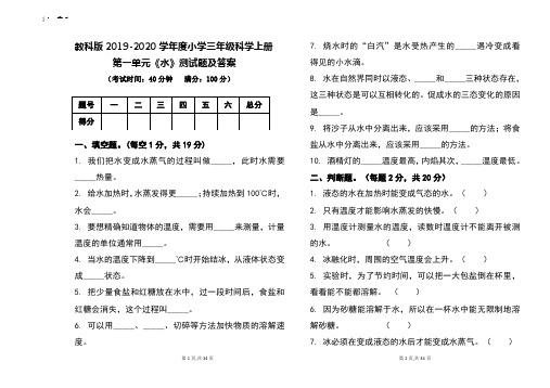 教科版2019-2020学年度三年级科学上册全册各单元测试题及答案(含三个单元)