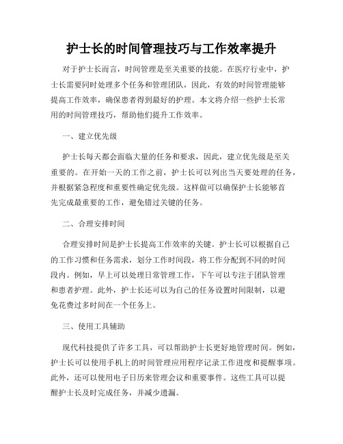 护士长的时间管理技巧与工作效率提升