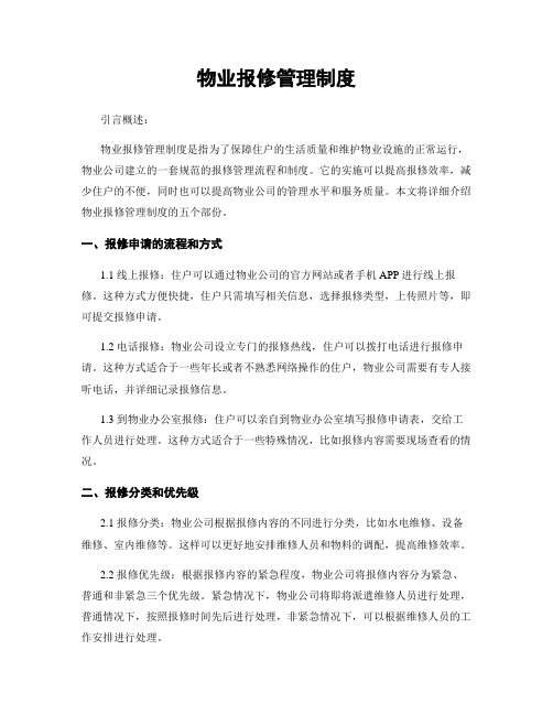 物业报修管理制度