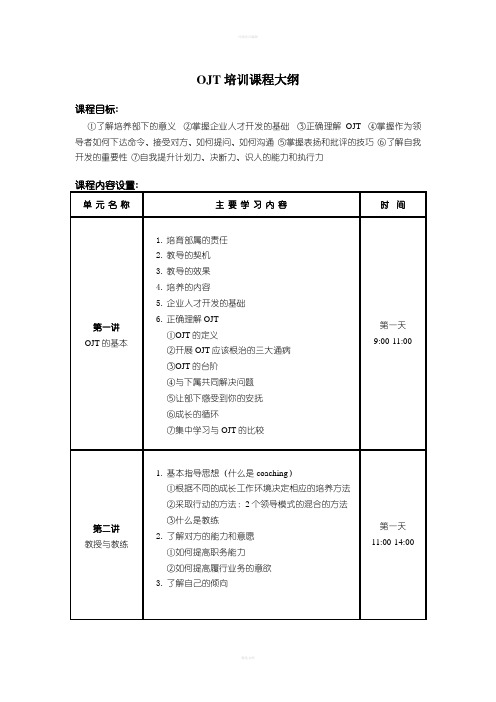 《OJT在岗教练式辅导技巧》课程大纲