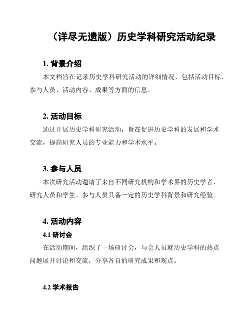 (详尽无遗版)历史学科研究活动纪录