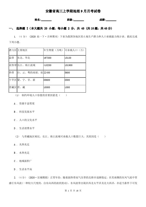 安徽省高三上学期地理9月月考试卷