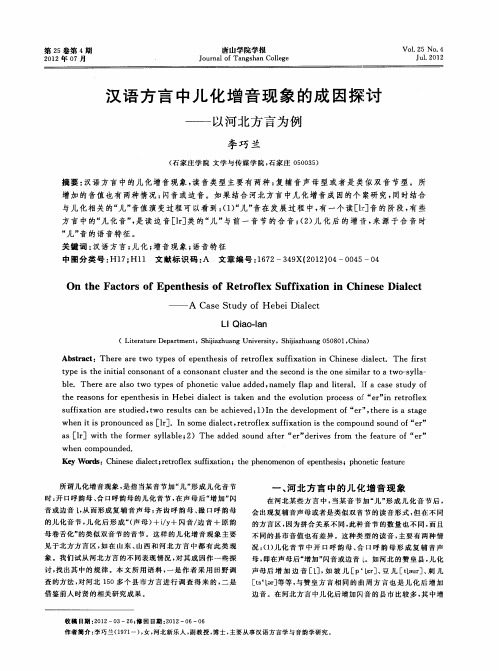 汉语方言中儿化增音现象的成因探讨——以河北方言为例