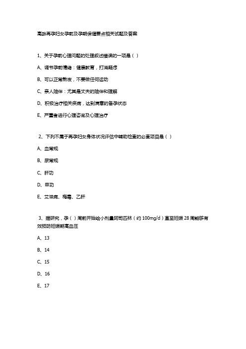 高龄再孕妇女孕前及孕期保健要点相关试题及答案