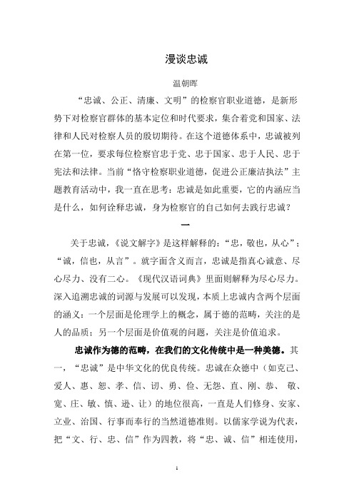 漫谈忠诚