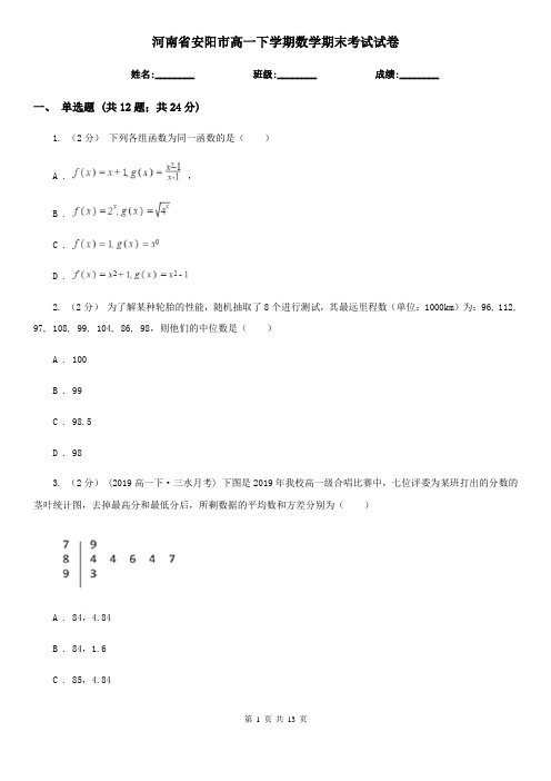 河南省安阳市高一下学期数学期末考试试卷